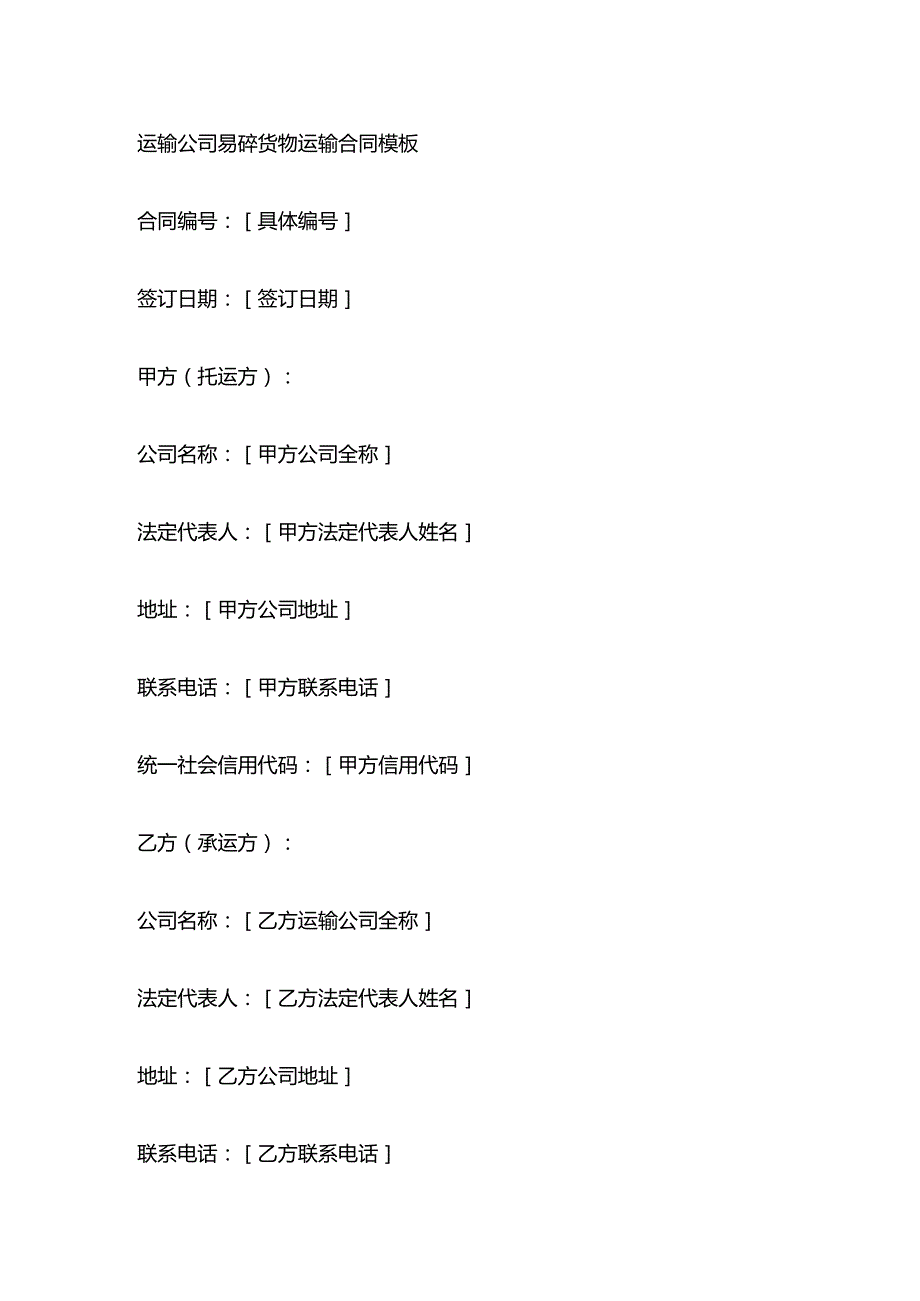 运输公司易碎货物运输合同模板.docx_第1页