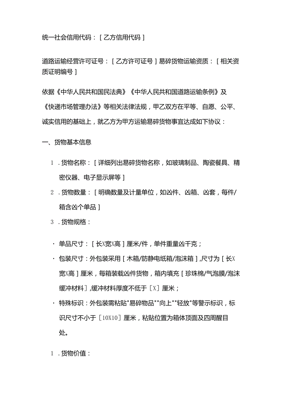 运输公司易碎货物运输合同模板.docx_第2页