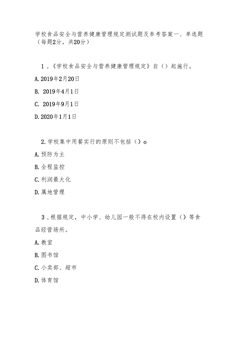 学校食品安全与营养健康管理规定测试题及参考答案.docx_第1页
