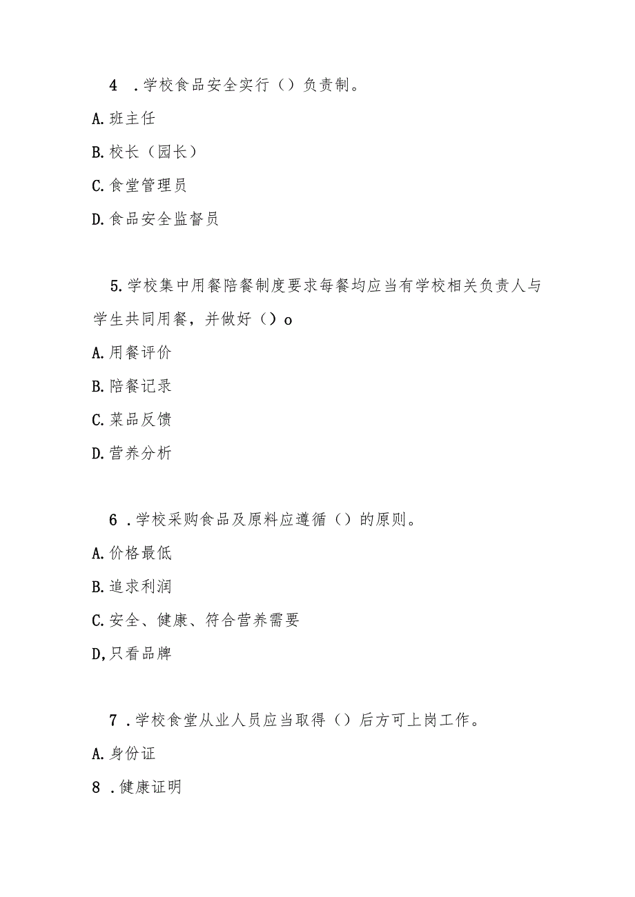 学校食品安全与营养健康管理规定测试题及参考答案.docx_第2页