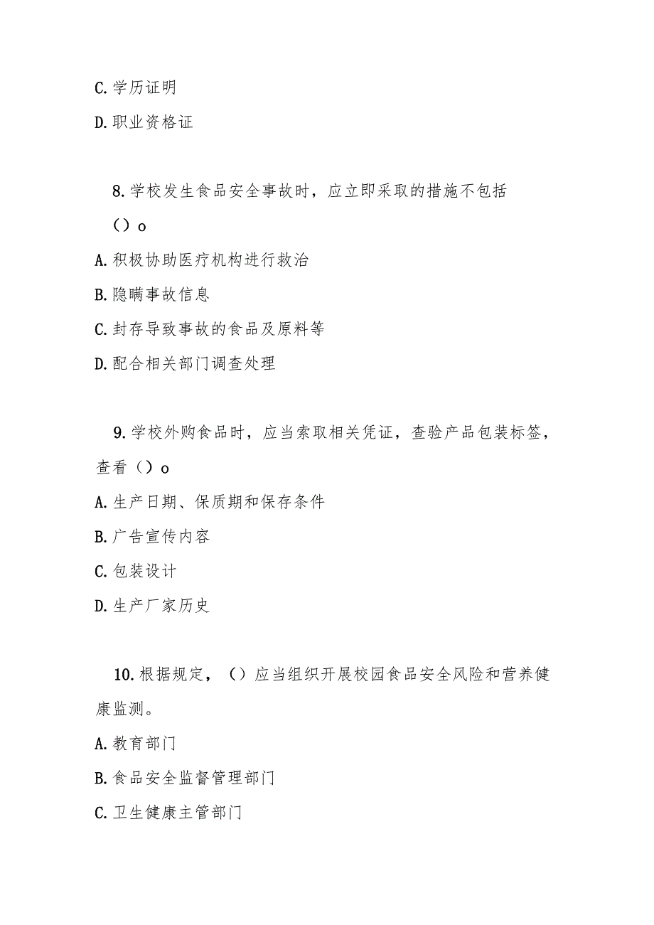 学校食品安全与营养健康管理规定测试题及参考答案.docx_第3页