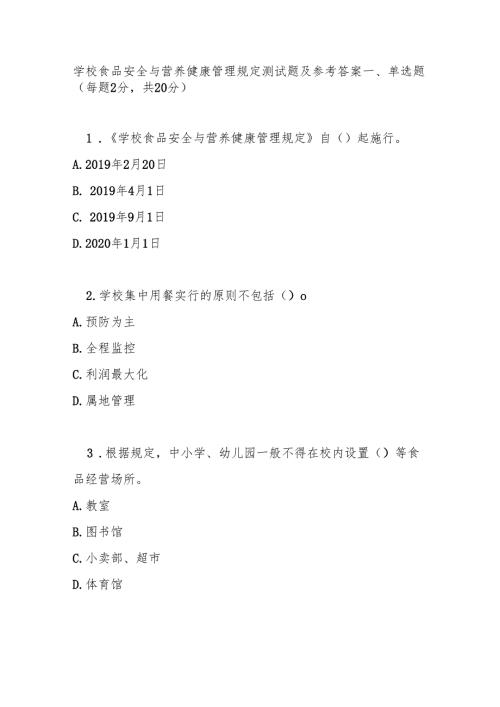 学校食品安全与营养健康管理规定测试题及参考答案.docx