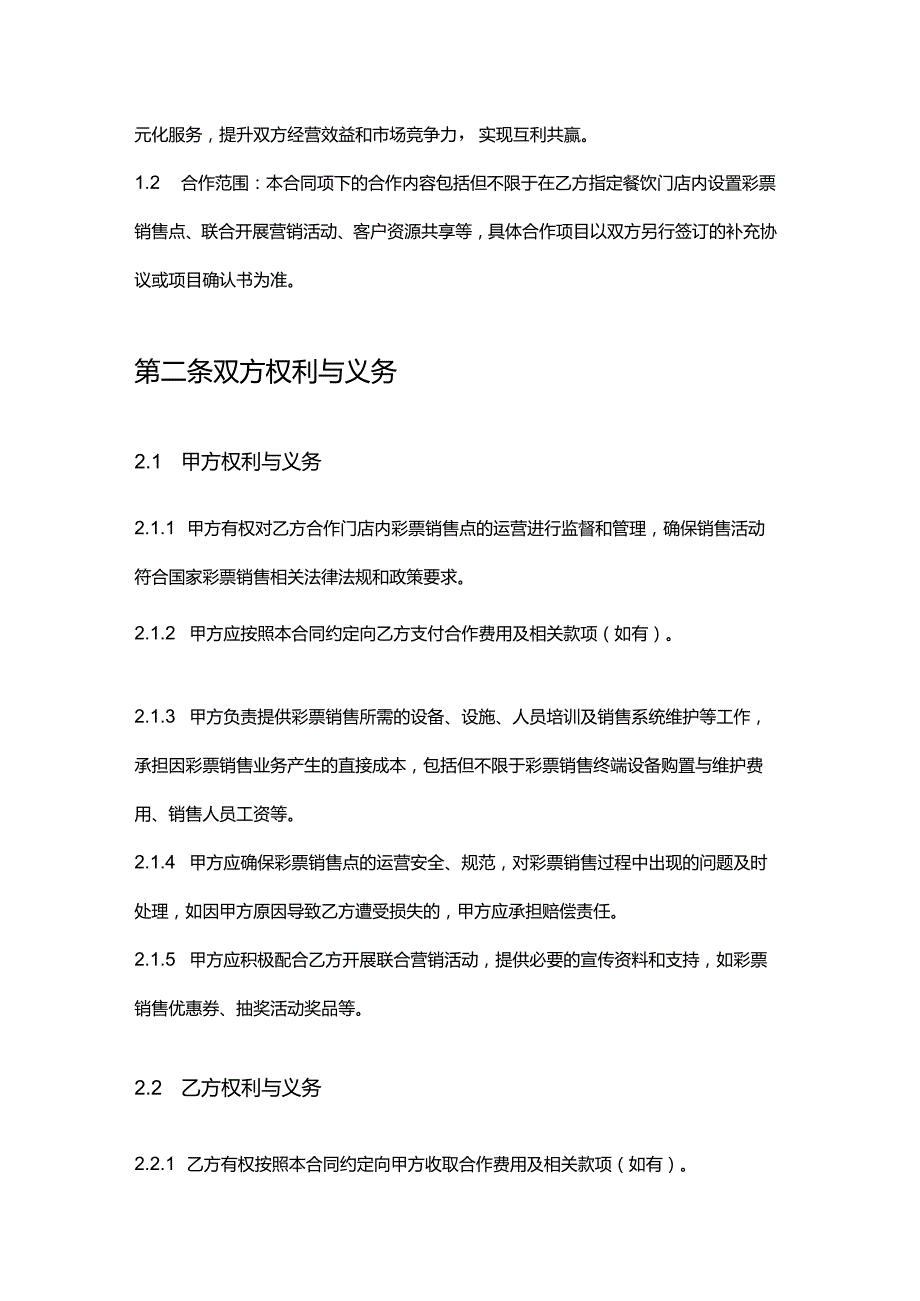 彩票店与餐饮公司合作合同.docx_第2页