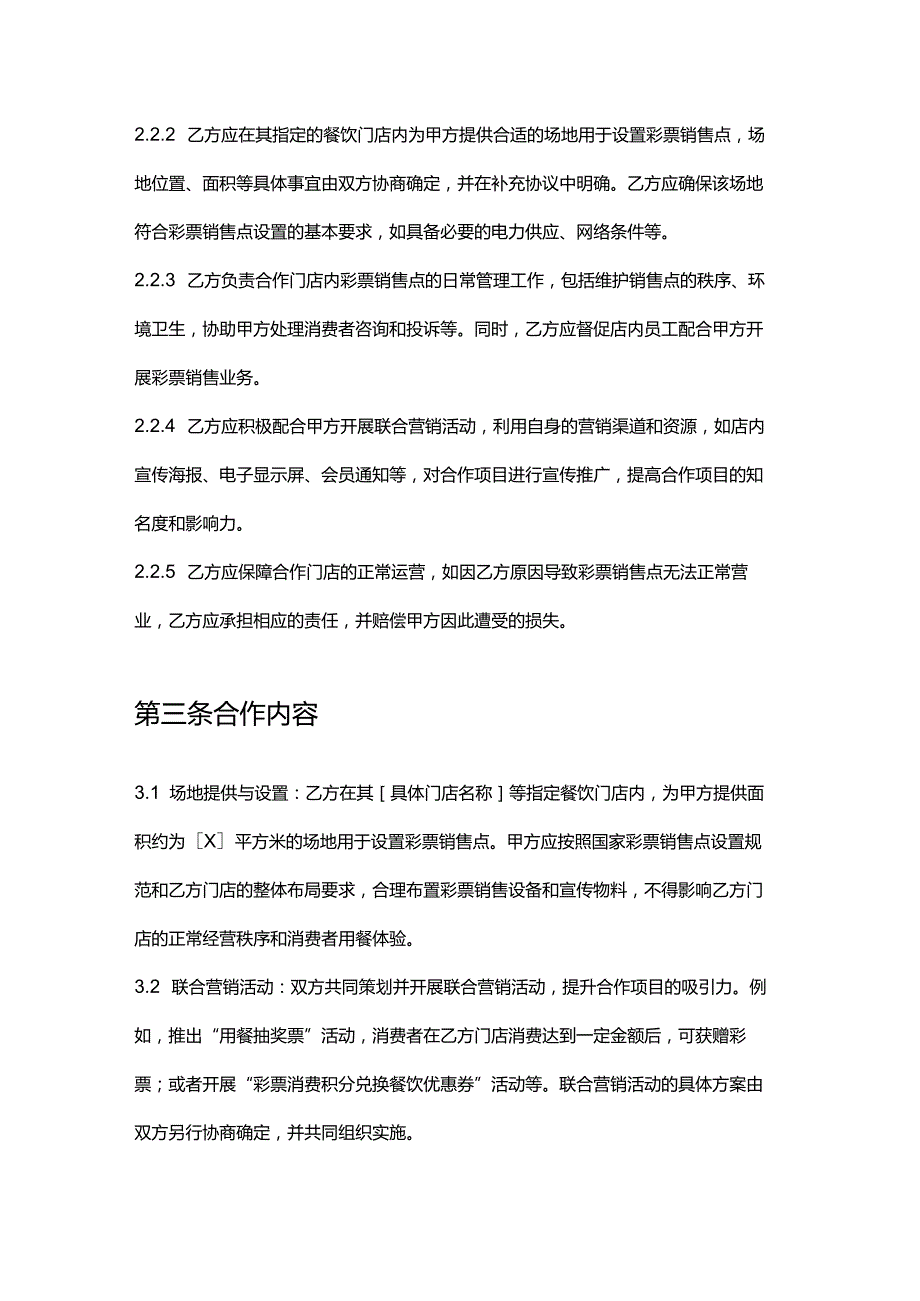彩票店与餐饮公司合作合同.docx_第3页