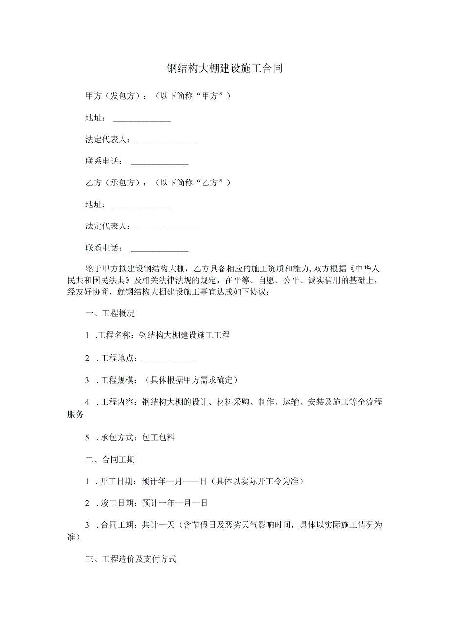 钢结构大棚建设施工合同范本Word模板.docx_第1页