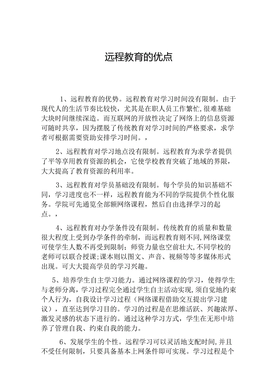 远程教育的优点.docx_第1页