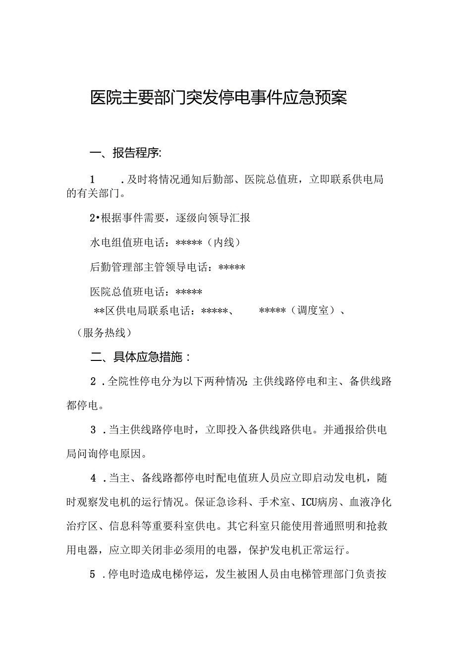 医院主要部门突发停电事件应急预案5篇.docx_第1页