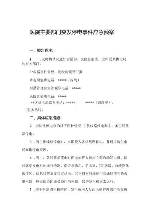 医院主要部门突发停电事件应急预案5篇.docx