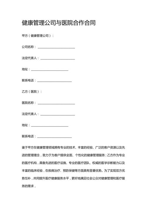 健康管理公司与医院合作合同.docx