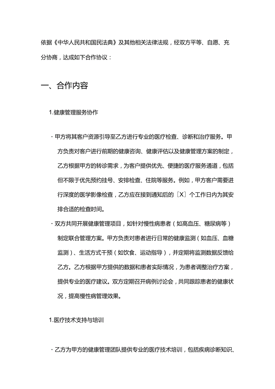 健康管理公司与医院合作合同.docx_第2页