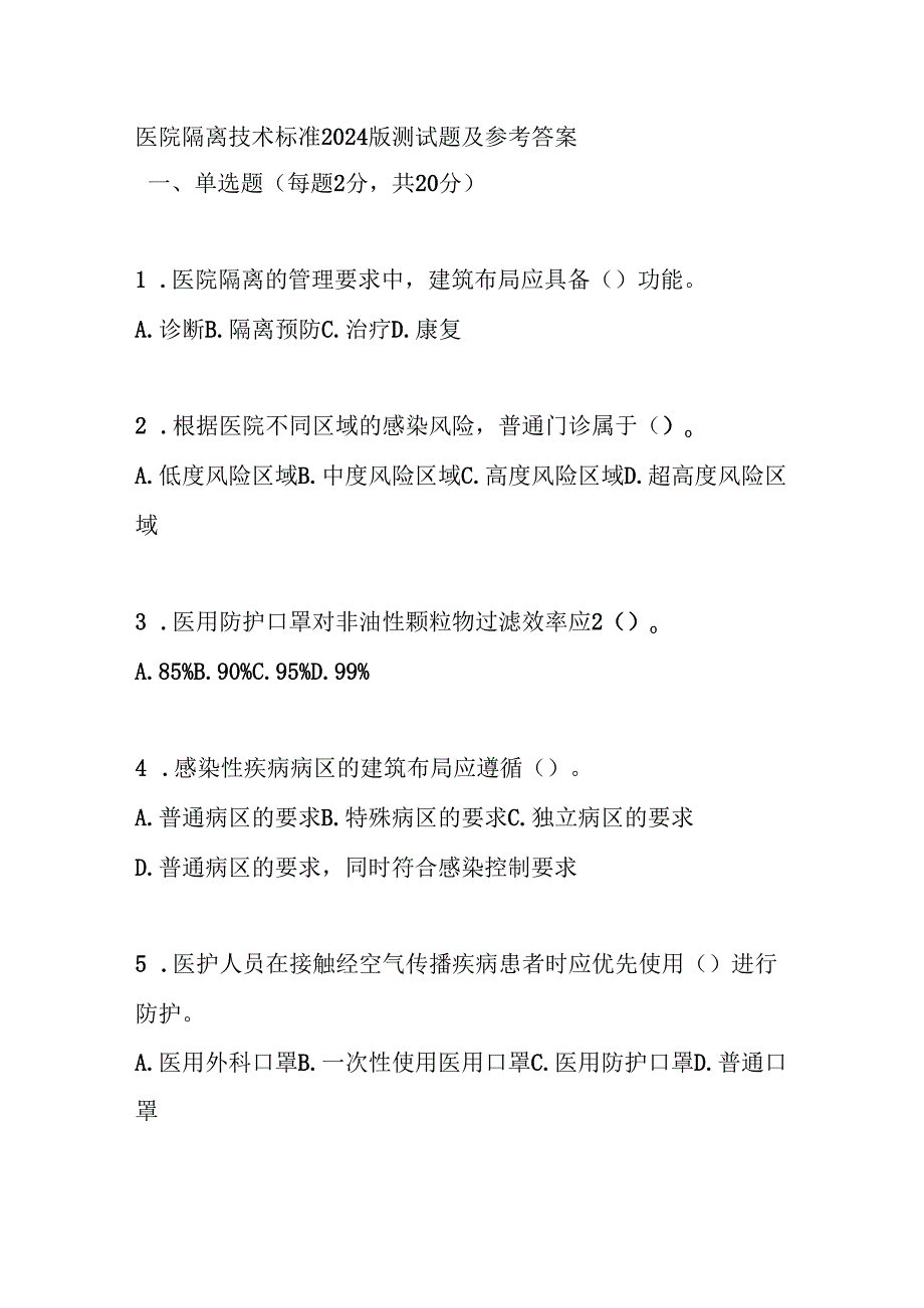 医院隔离技术标准2024版测试题及参考答案.docx_第1页