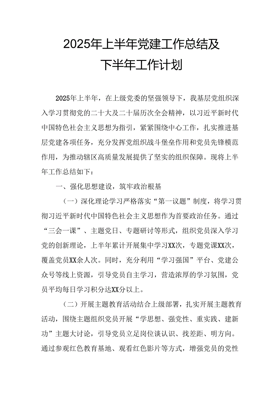 开展2025年上半年党建工作总结及下一步工作打算（汇编10份）.docx_第1页