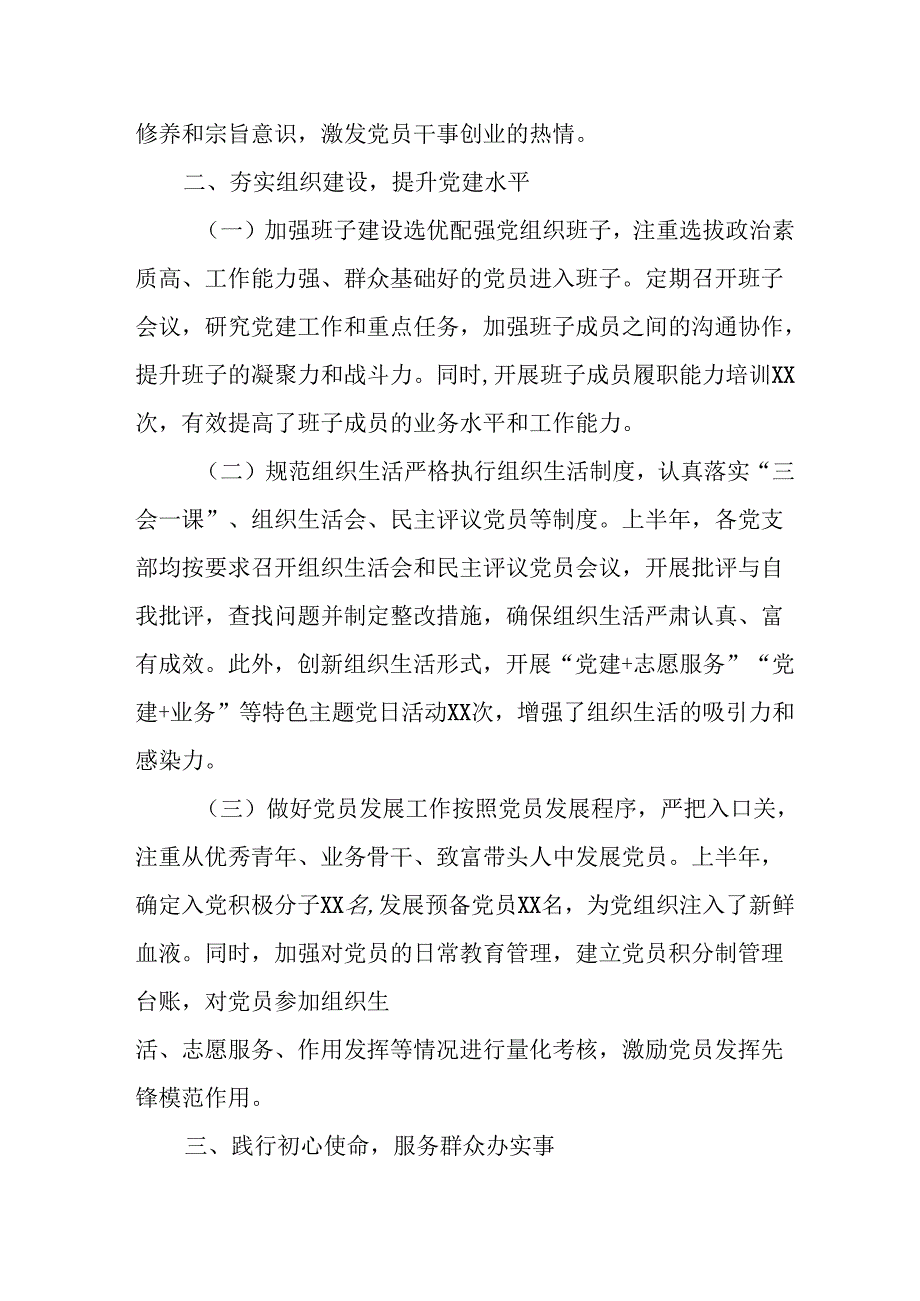 开展2025年上半年党建工作总结及下一步工作打算（汇编10份）.docx_第2页