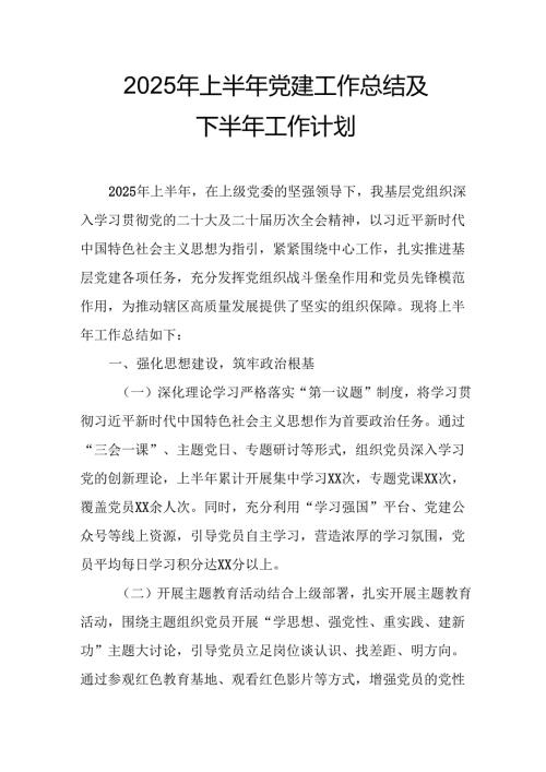 开展2025年上半年党建工作总结及下一步工作打算（汇编10份）.docx