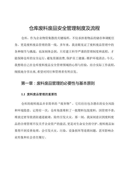 仓库废料废品安全管理制度及流程.docx