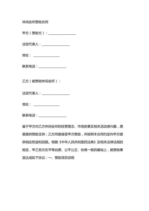 休闲会所赞助合同.docx