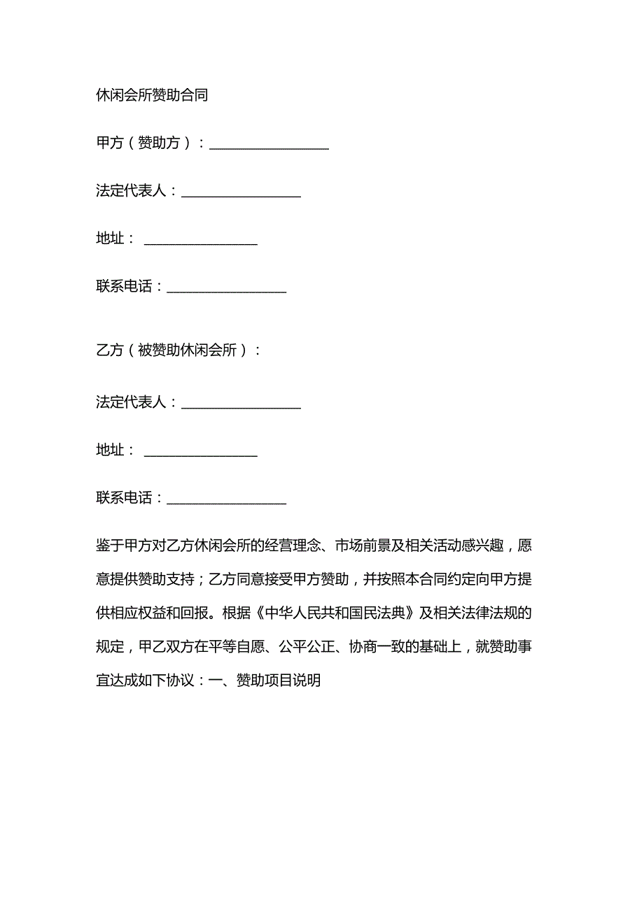 休闲会所赞助合同.docx_第1页