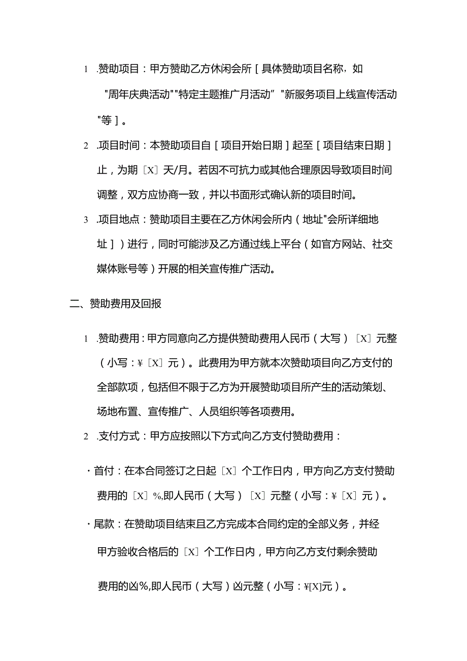休闲会所赞助合同.docx_第2页