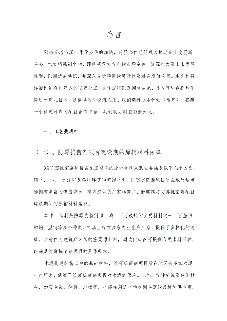 2025年防霉抗菌剂项目建议书.docx_第3页