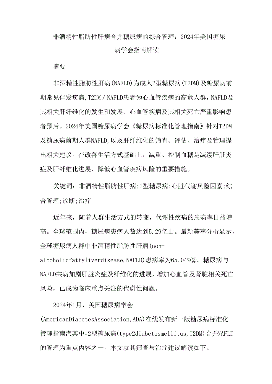 非酒精性脂肪性肝病合并糖尿病的综合管理：2024年美国糖尿病学会指南解读.docx_第1页