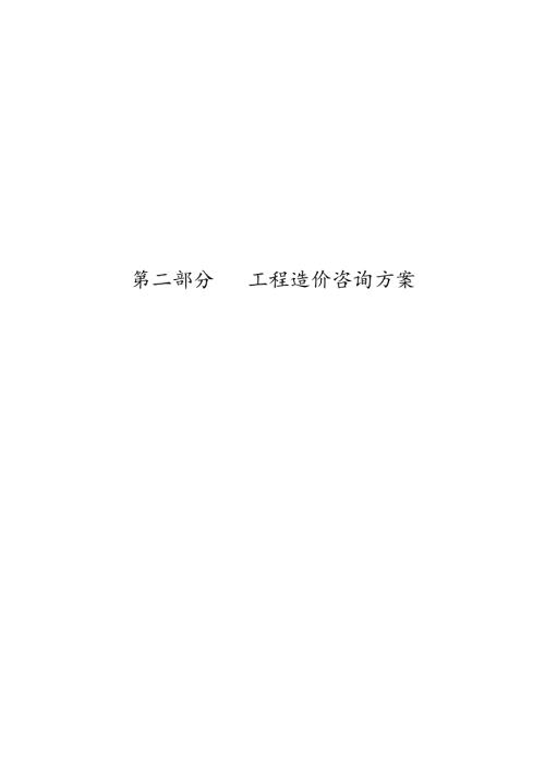 造价结算审计项目投标方案（工程造价咨询方案）_44页.docx
