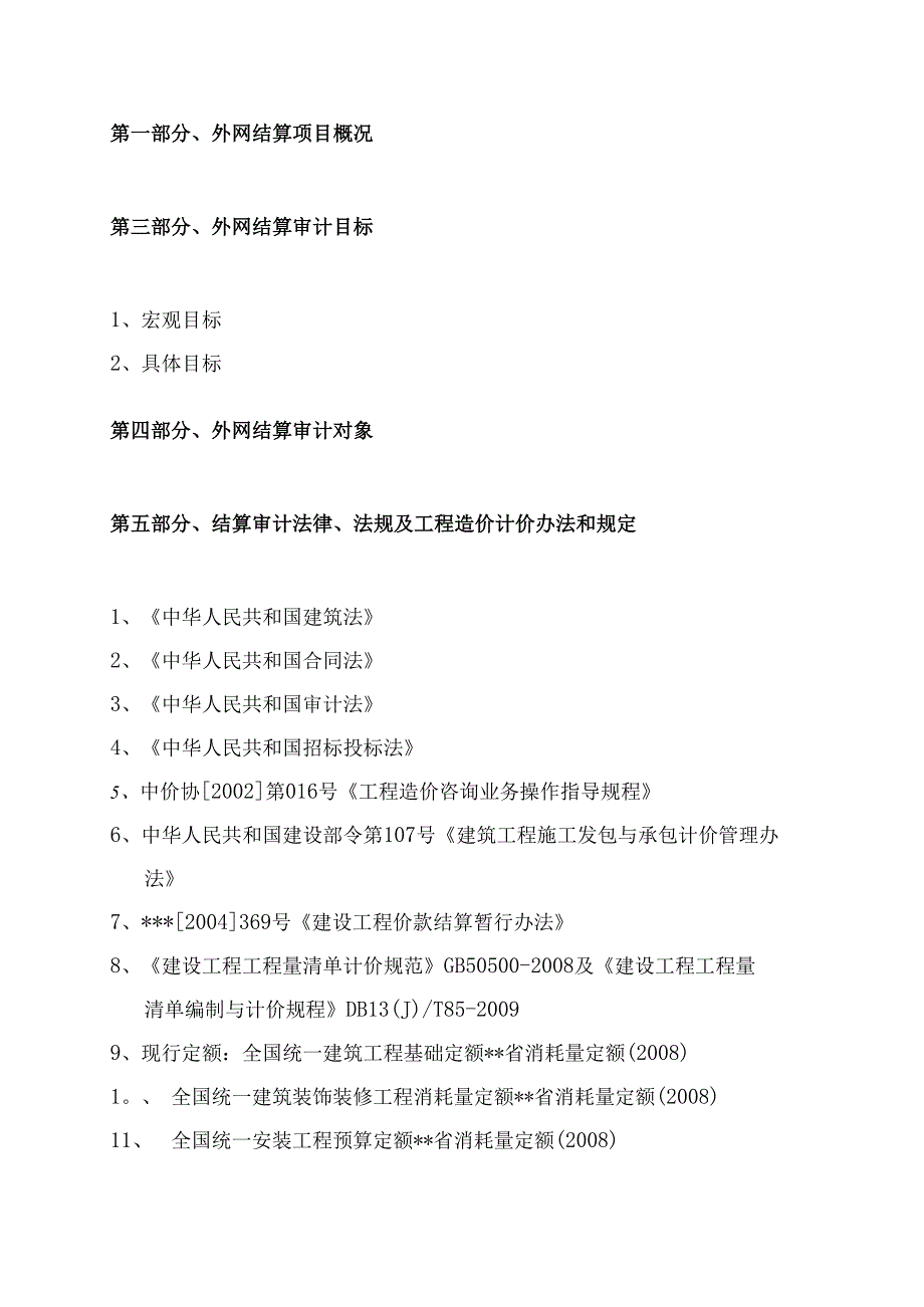 造价结算审计项目投标方案（工程造价咨询方案）_44页.docx_第2页
