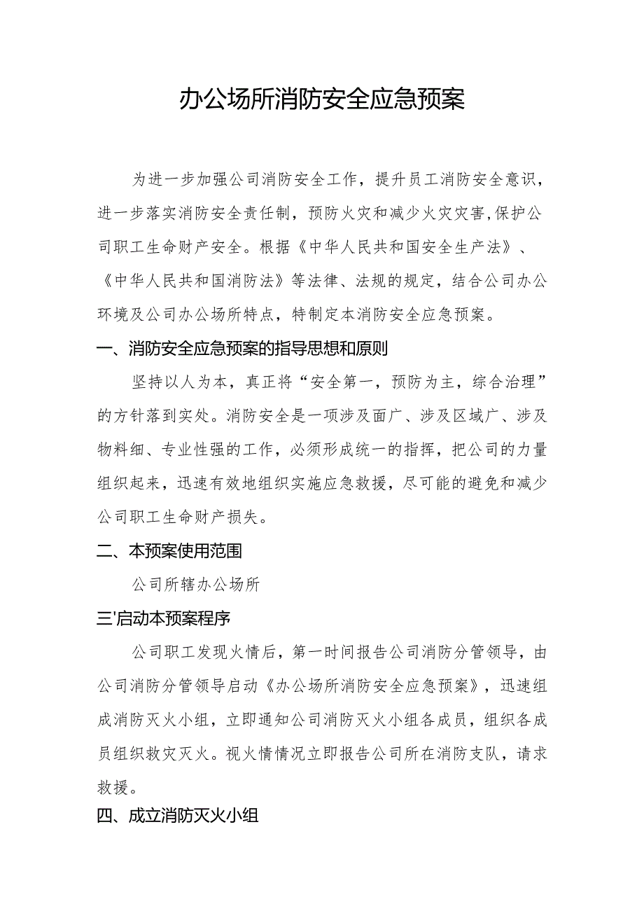办公场所消防安全应急预案.docx_第1页