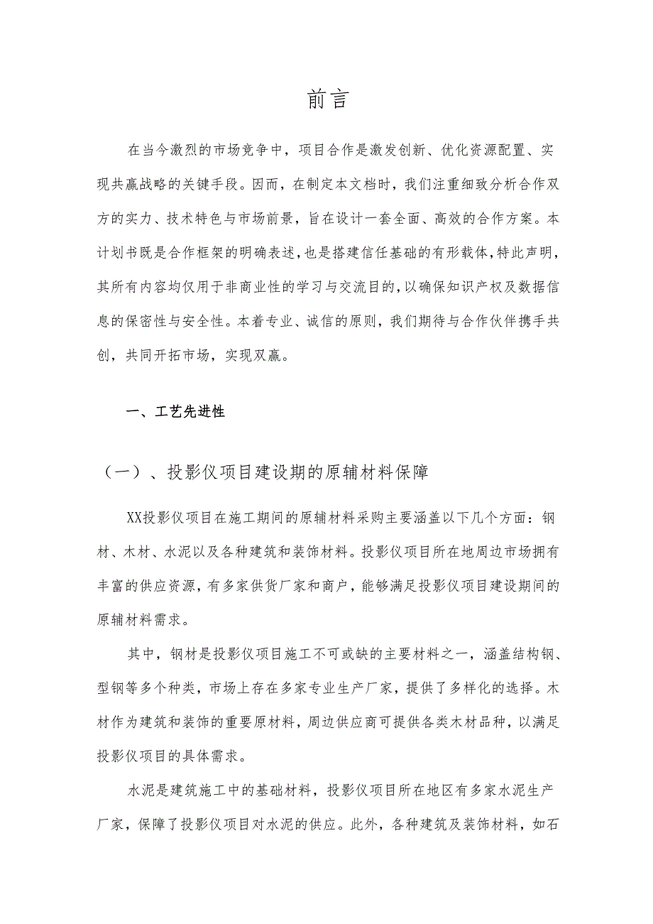 2025年投影仪项目建议书.docx_第3页