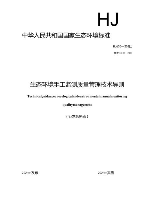生态环境手工监测质量管理技术导则（征求意见稿）.docx