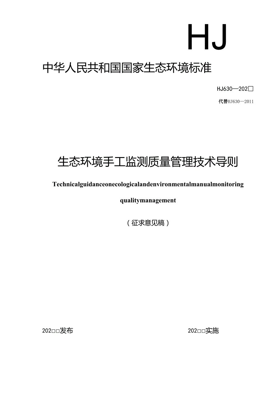 生态环境手工监测质量管理技术导则（征求意见稿）.docx_第1页