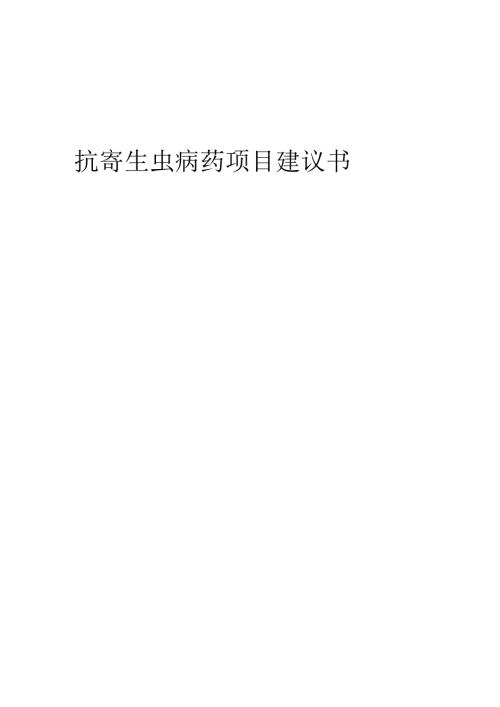2025年抗寄生虫病药项目建议书.docx