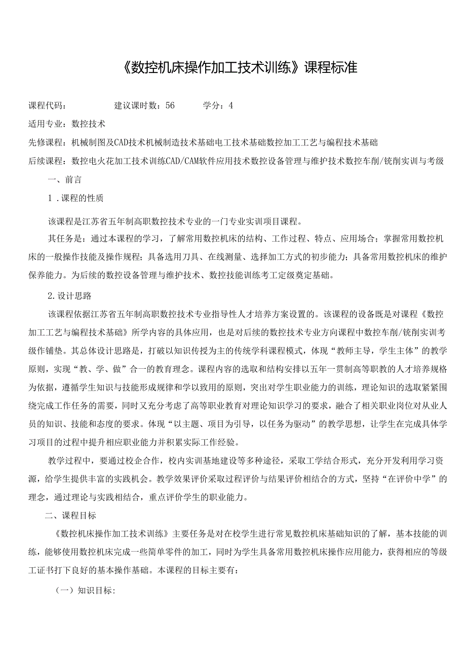 《数控机床操作加工技术训练》课程标准.docx_第1页
