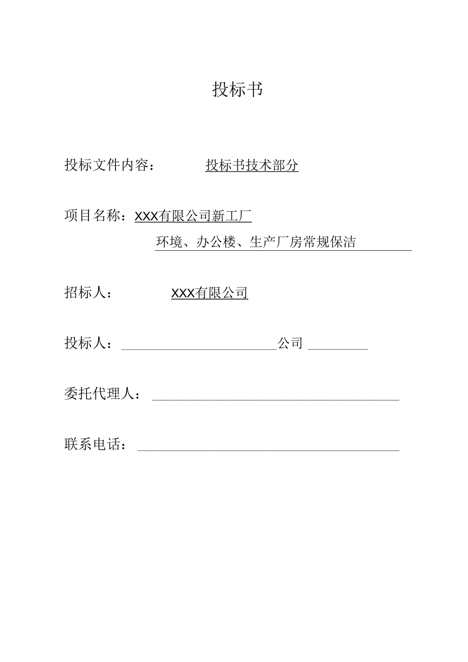 绿化保洁服务投标书(技术文件) 23页.docx_第1页