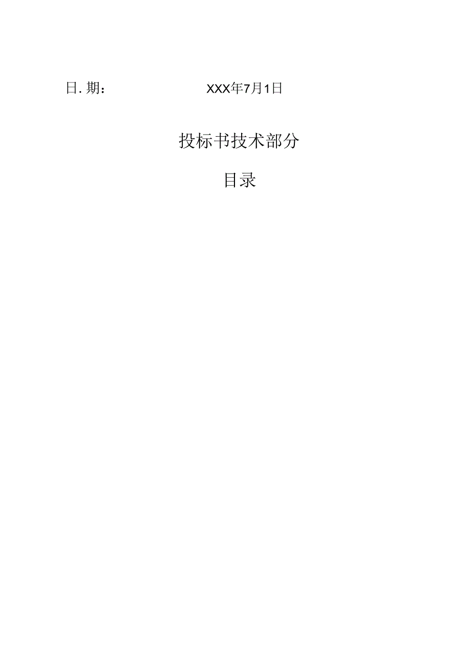 绿化保洁服务投标书(技术文件) 23页.docx_第2页