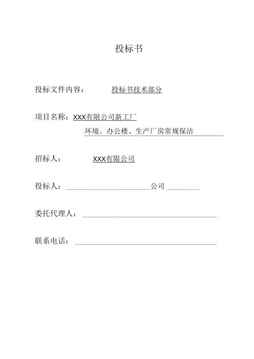 绿化保洁服务投标书(技术文件) 23页.docx