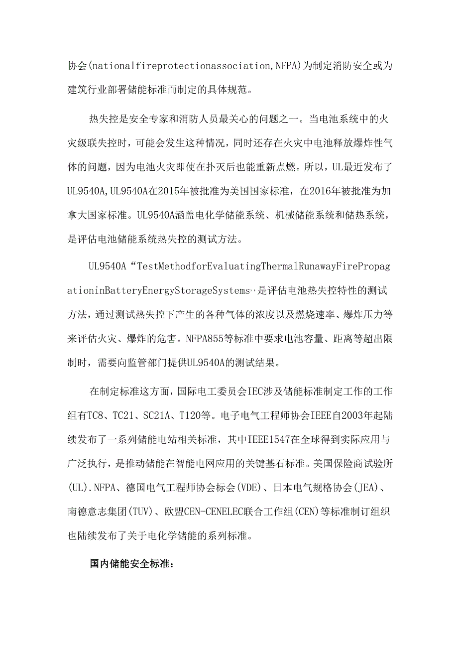 国内外储能产业消防安全标准对比分析.docx_第3页