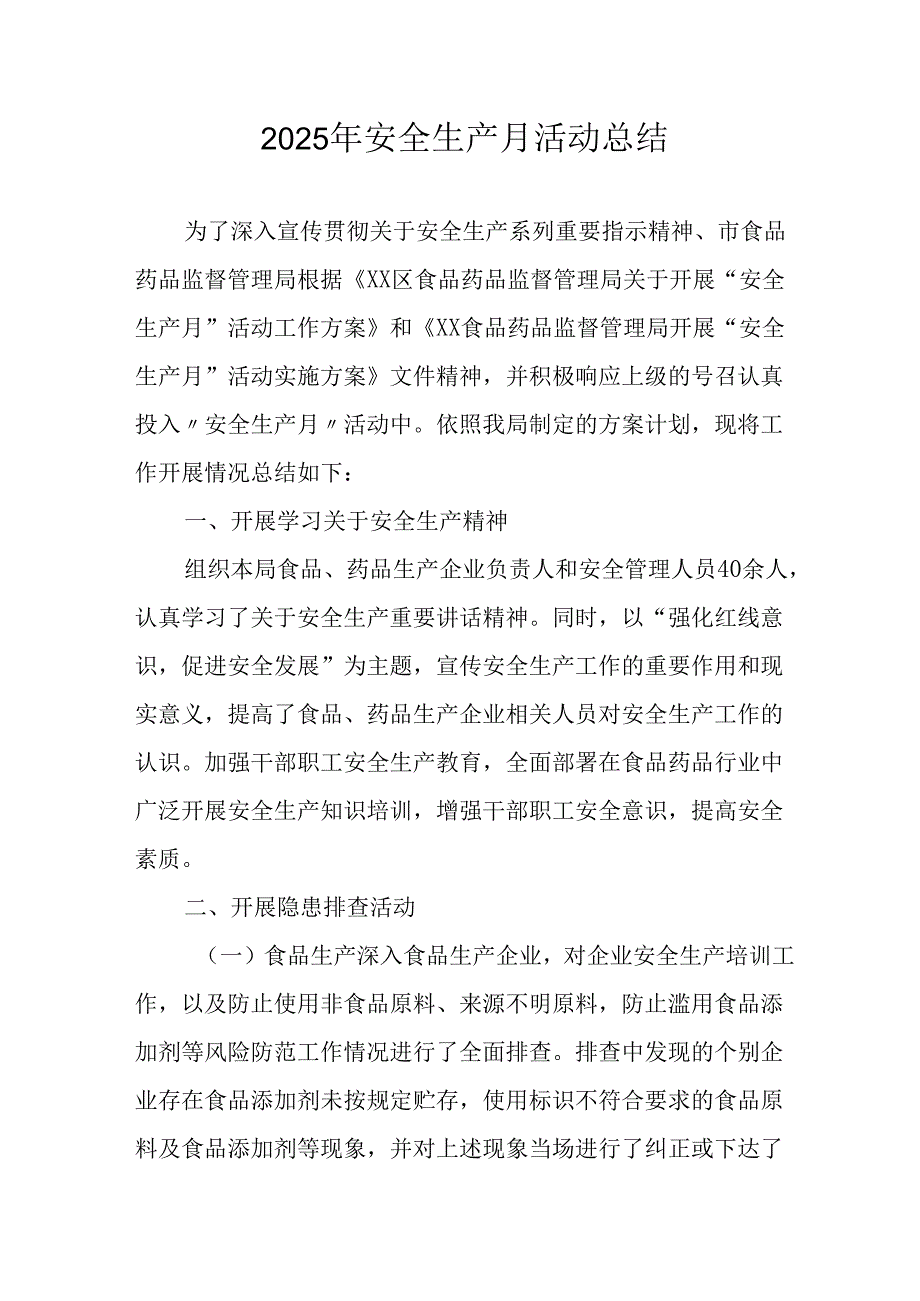 2025年全国安全月活动总结报告 （汇编12份）.docx_第1页
