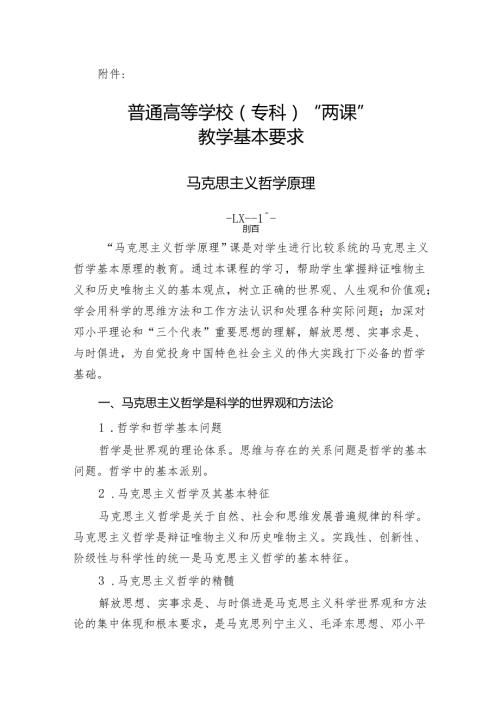 普通高等学校（专科）“两课”教学基本要求.docx