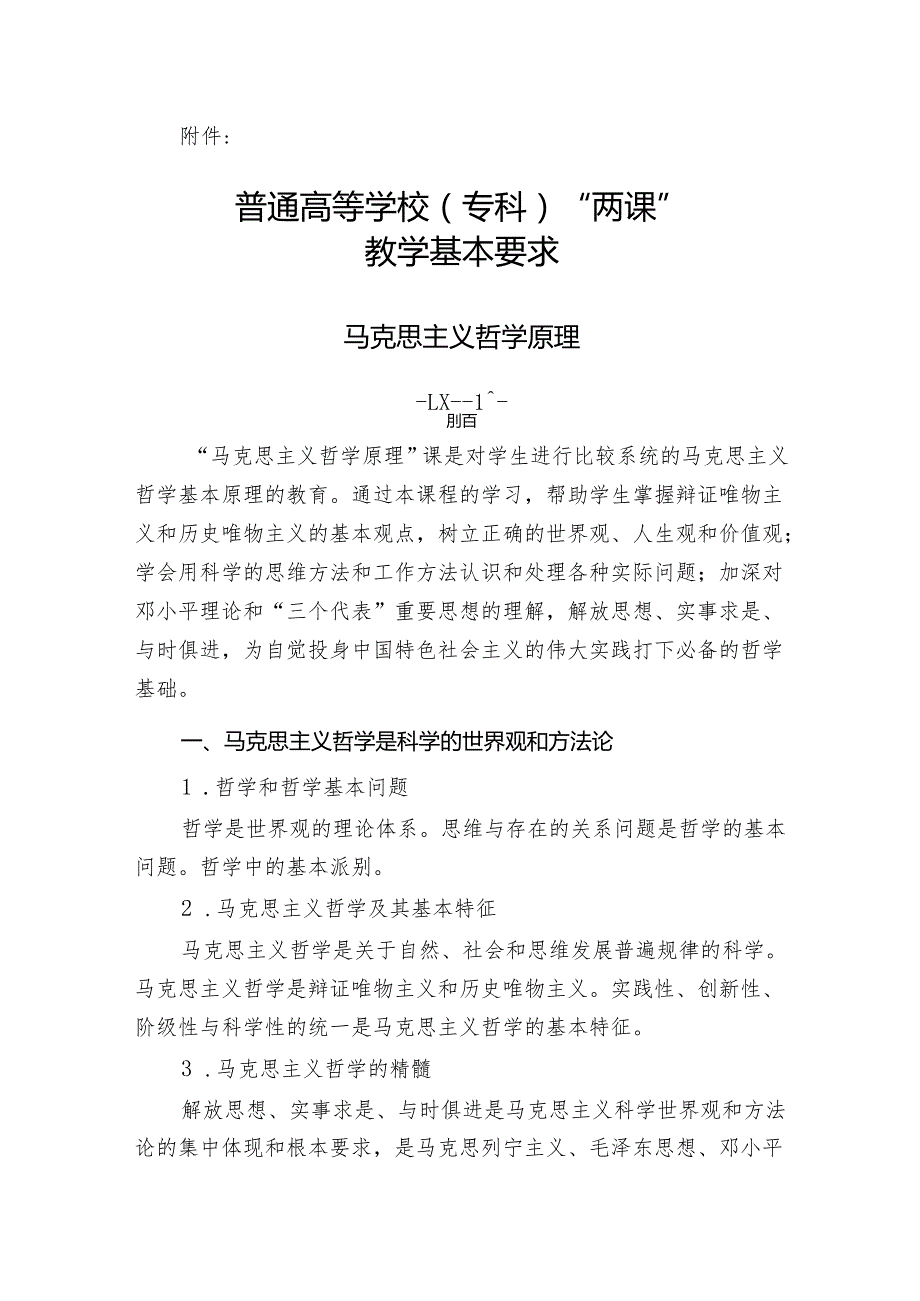 普通高等学校（专科）“两课”教学基本要求.docx_第1页