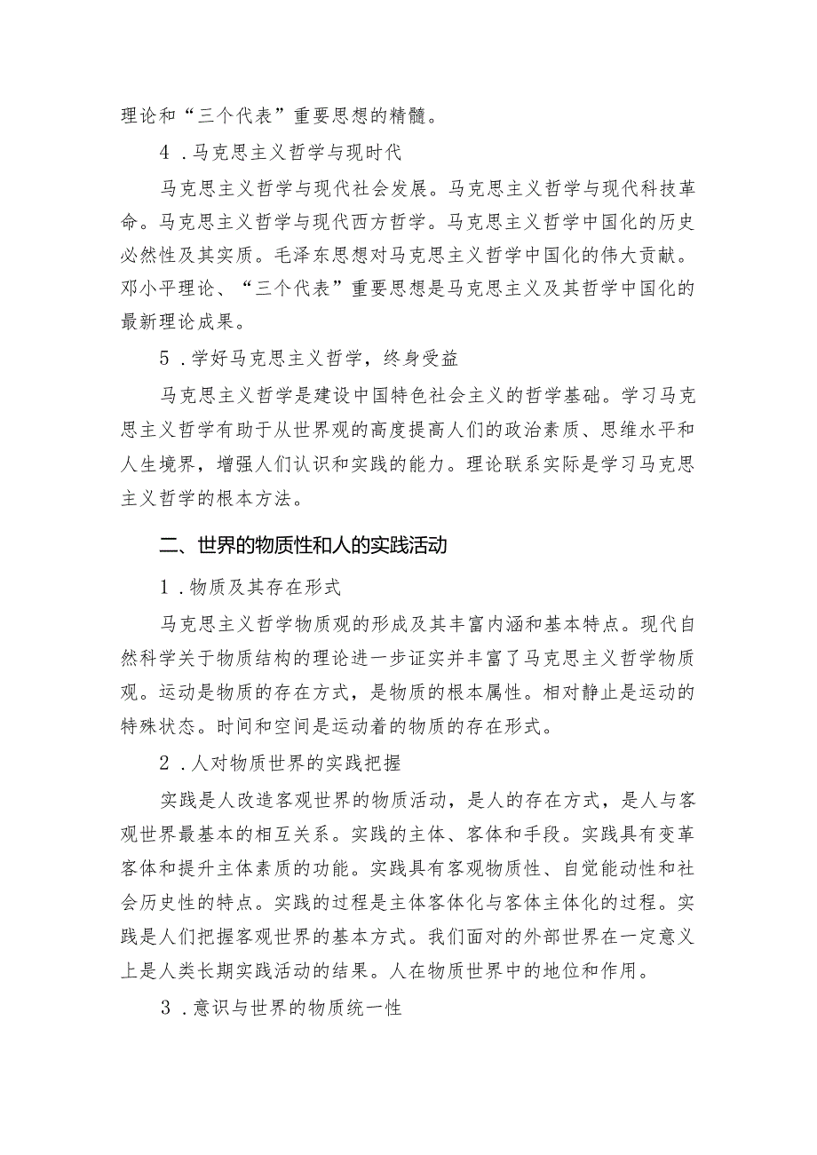 普通高等学校（专科）“两课”教学基本要求.docx_第2页
