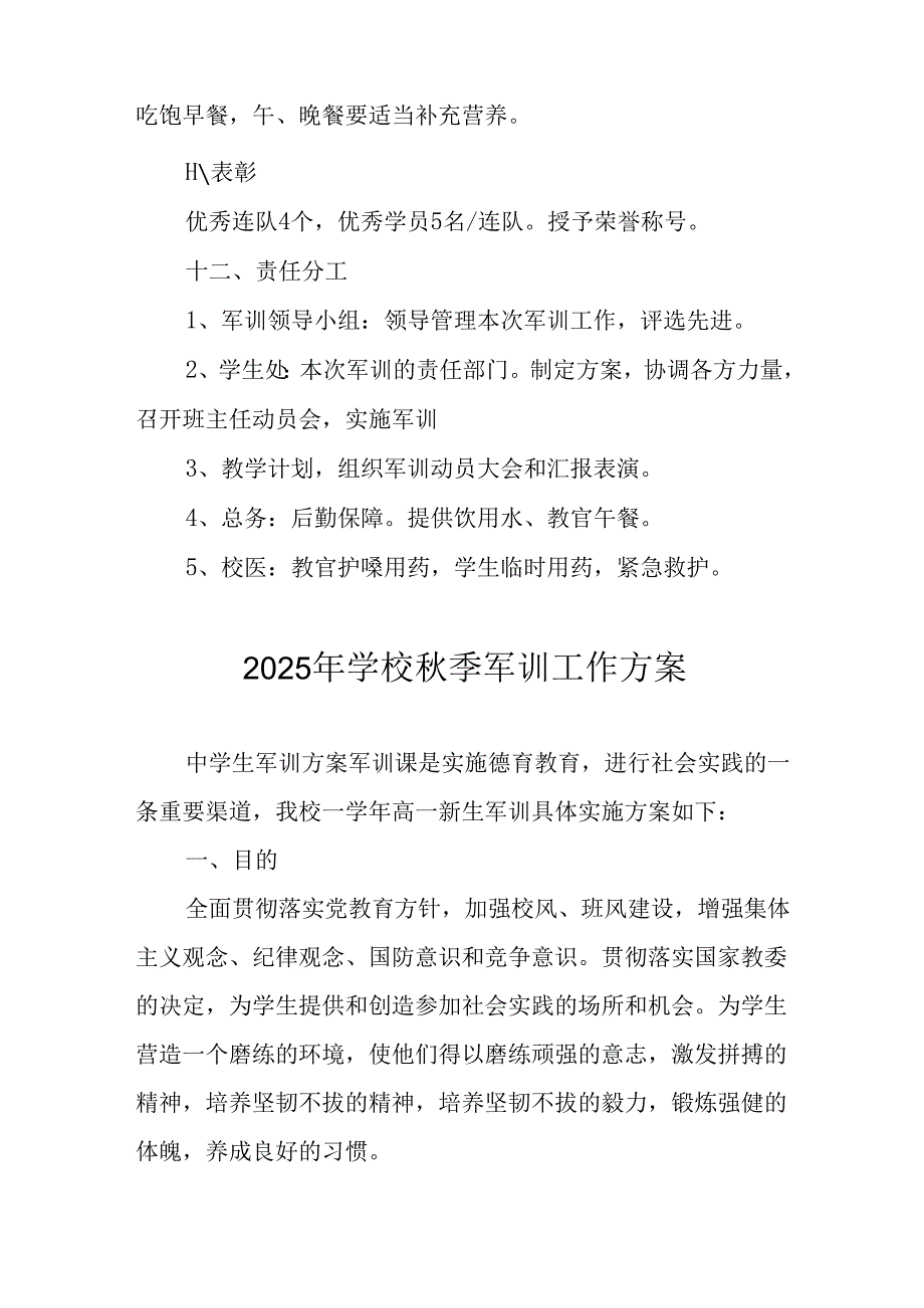 中小学2025年《秋季军训》工作实施方案 （3份）_75.docx_第3页
