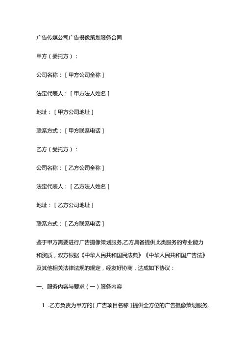 广告传媒公司广告摄像策划服务合同.docx