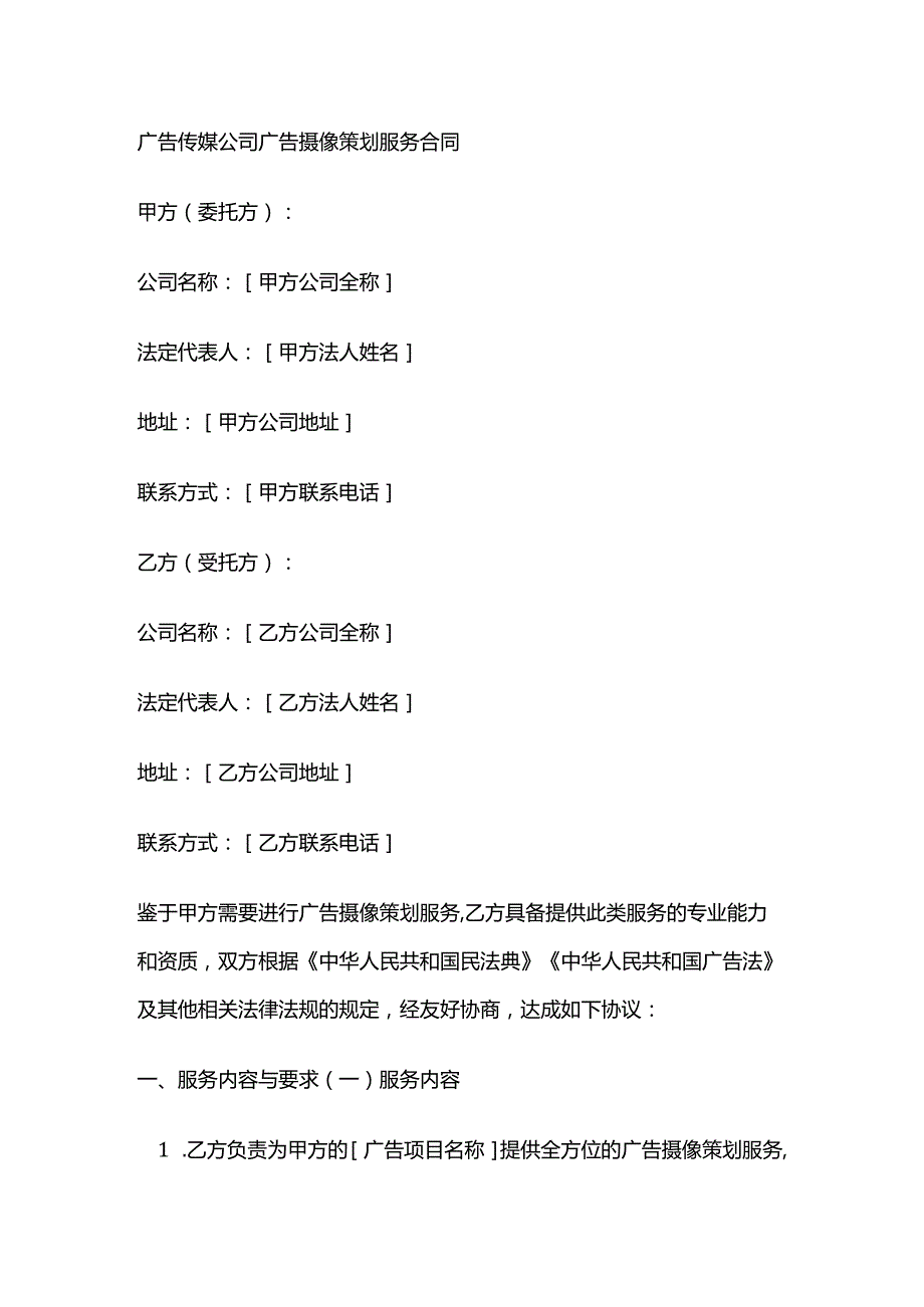 广告传媒公司广告摄像策划服务合同.docx_第1页