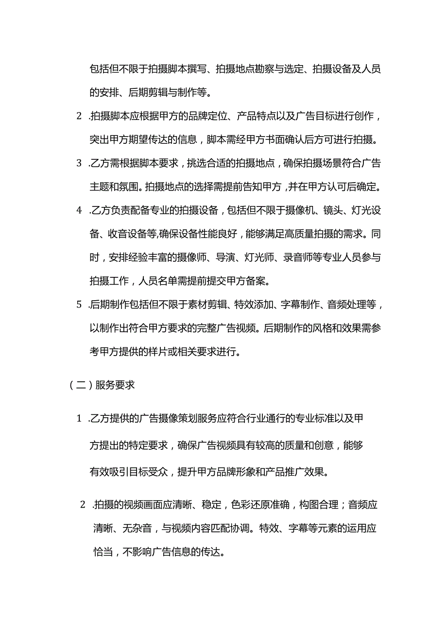 广告传媒公司广告摄像策划服务合同.docx_第2页