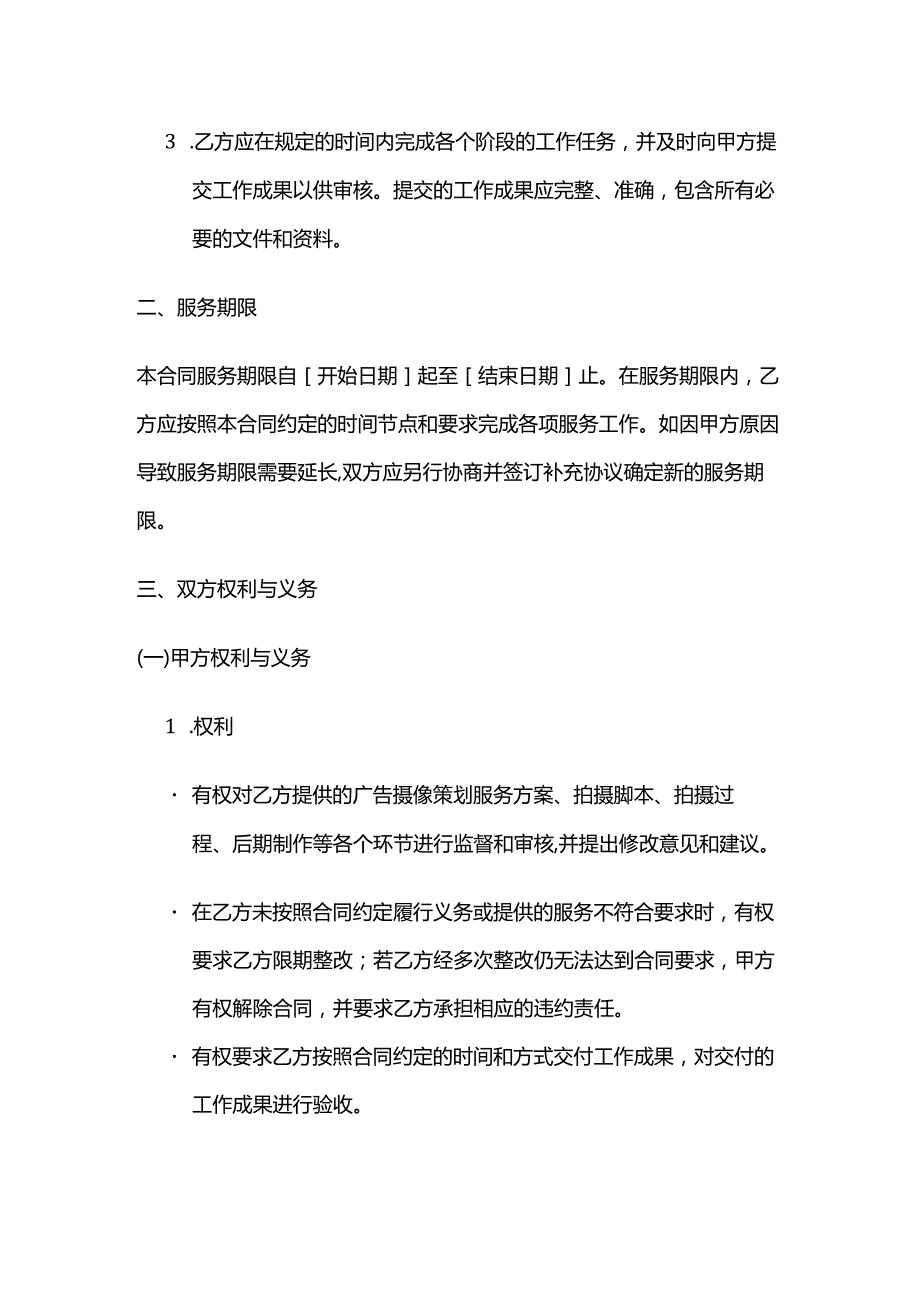 广告传媒公司广告摄像策划服务合同.docx_第3页