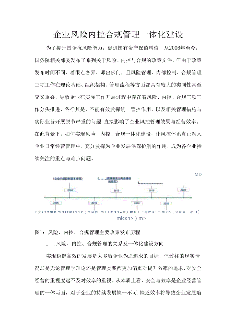 企业风险内控合规管理一体化建设.docx_第1页