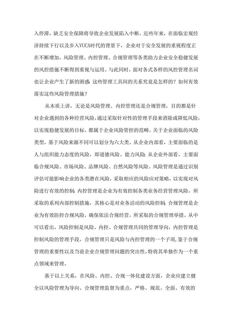 企业风险内控合规管理一体化建设.docx_第2页