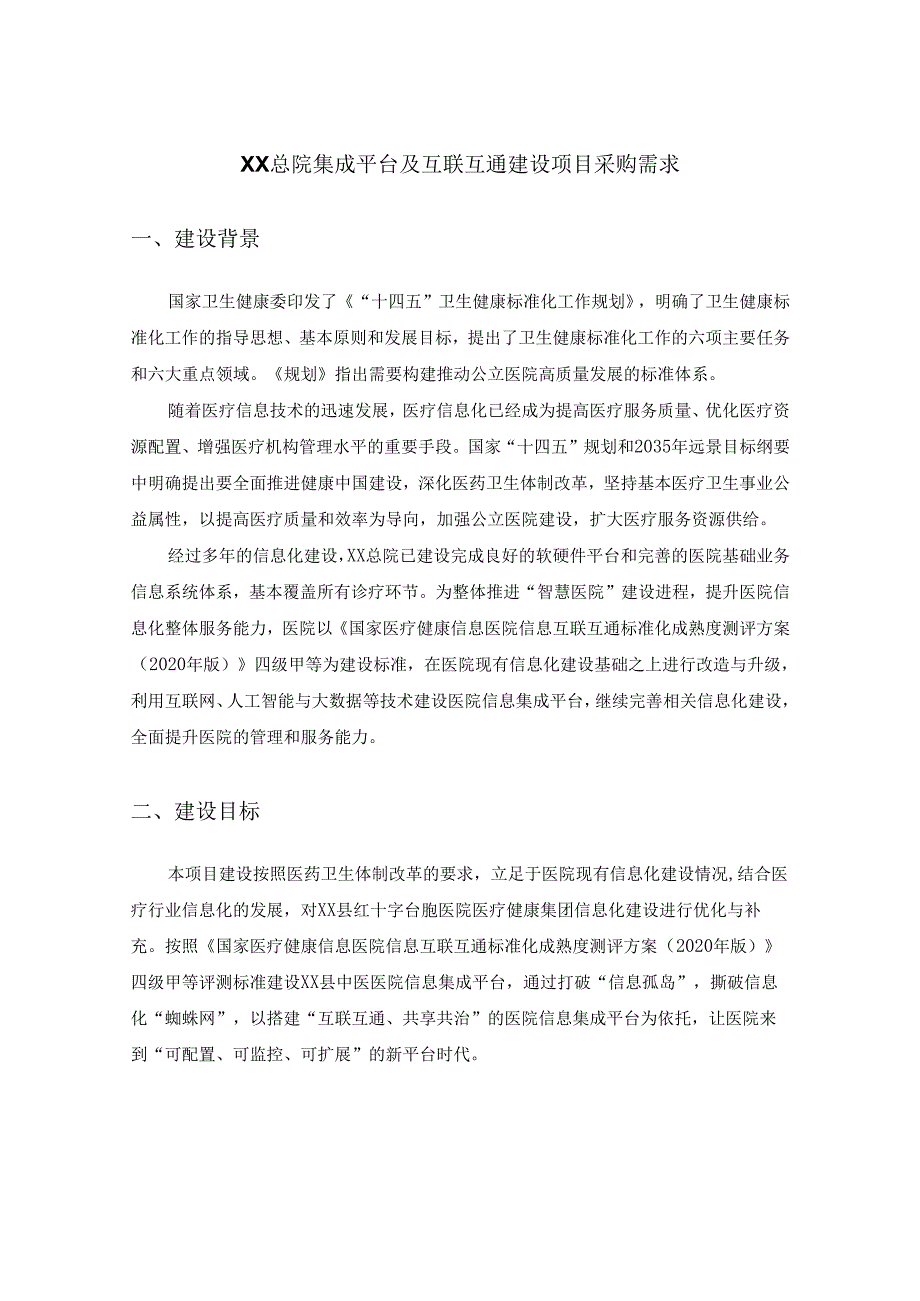 XX总院集成平台及互联互通建设项目采购需求.docx_第1页