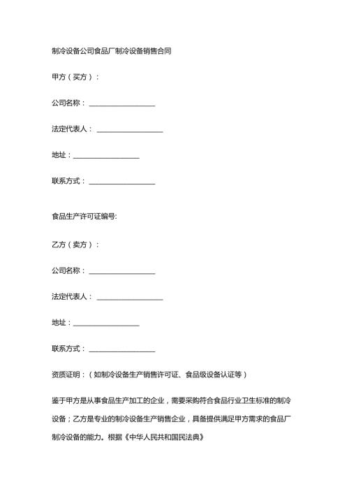 制冷设备公司食品厂制冷设备销售合同.docx
