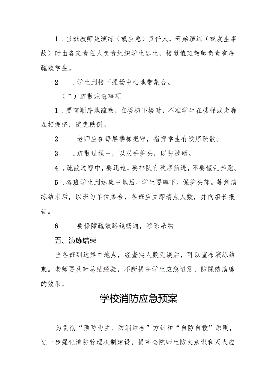小学防震防踩踏应急演练预案7篇.docx_第3页